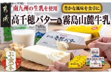 【お歳暮】高千穂バター・霧島山麓牛乳セット≪11月17日～12月21日お届け≫_MJ-2308-WG_(都城市) 合計1kg バター 高千穂バター 高千穂発酵バター 長期保存 霧島山麓牛乳 成分無調整牛乳 有塩タイプ デーリィ 