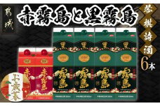 【お歳暮】琴棋詩酒!赤霧島900ml×2本・黒霧島1.8L×4本セット≪11月17日～12月21日お届け≫_22-2001-WG_(都城市) 本格芋焼酎 黒霧島 赤霧島 25度 20度 紙パック 霧島酒造 セット 焼酎 霧島 お酒 