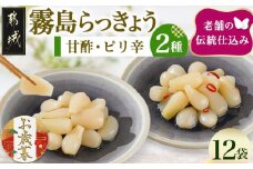 【お歳暮】霧島らっきょう甘酢・ピリ辛12袋セット≪11月17日～12月21日お届け≫_AA-C803-WG_(都城市) 霧島甘酢らっきょう(80g) 霧島ピリ辛らっきょう(80g) 各6袋 計12袋 ラッキョウ 辣韮 