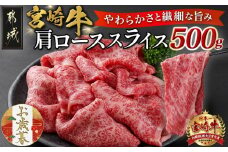 【お歳暮】宮崎牛肩ローススライス500g≪11月17日～12月21日お届け≫_MJ-N301-WG_(都城市) 薄切スライス すき焼き しゃぶしゃぶ ソテー  ギフト