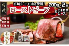 【お歳暮】宮崎牛ローストビーフ2本セット(ごまだれステーキソース付き)≪11月17日～12月21日お届け≫_AC-J901-WG_(都城市) 宮崎県産 宮崎牛ローストビーフ 200g×2本 ごまだれステーキソース 150g×1個 ローストビーフ 