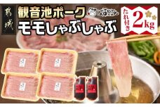 「観音池ポーク」モモしゃぶしゃぶ2kg(たれ付き)_MJ-1569_(都城市) 都城産 観音池ポーク モモしゃぶしゃぶ肉 真空パック 佐吉のたれ しゃぶしゃぶ用 豚肉 ブランドポーク 万能調味料