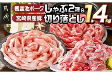 観音池ポークしゃぶ2種&宮崎県産豚切り落とし【総重量1.4kg】_AA-9233_(都城市) 観音池ポーク ロース 肩ロース しゃぶしゃぶ用 国産豚肉 ウデ・モモ 切落とし