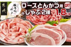 観音池ポークロースとんかつ用【訳あり】&観音池ポークしゃぶ2種1.8kgセット_12-9202_(都城市) 観音池ポーク ロース とんかつ用 不揃い 訳あり ロースしゃぶしゃぶ 肩ロースしゃぶしゃぶ