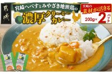 宮崎へべすとみやざき地頭鶏の濃厚クリーミーカレー2パック※ポスト投函_LA-1507_(都城市) 宮崎へべす 地頭鶏 カレー クリーミーカレー