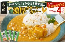 宮崎へべすとみやざき地頭鶏の濃厚クリーミーカレー4パック※ポスト投函_LB-1503_(都城市) 宮崎へべす 地頭鶏 カレー クリーミーカレー