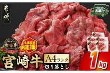 生産農家応援! 宮崎牛切り落とし1kg≪スキンパック包装でお届け!≫≪みやこんじょ快速便≫_13-2602-R_ (都城市) 牛肉 切り落とし 宮崎牛 和牛 国産 モモ肉 小分け 200g×5P 牛肉 肉 牛丼 炒めもの カレー 肉じゃが