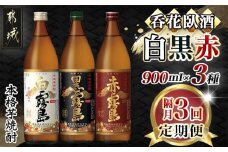 【焼酎定期便】呑花臥酒!霧島900ml×3種 焼酎3回定期便≪隔月≫_T30-MY01_(都城市) 本格芋焼酎 霧島 白霧島 黒霧島 20度 赤霧島 25度 各900ml いも焼酎 宮崎の焼酎 お酒