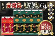 【焼酎定期便】琴棋詩酒!赤霧島・黒霧島 焼酎3回定期便≪隔月≫_T66-MY02_(都城市) 本格芋焼酎 黒霧島 赤霧島 25度 20度 紙パック 1.8L 900ml 霧島酒造 セット 焼酎 霧島 お酒 スピード配送