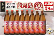 【焼酎定期便】[霧島酒造]キラッとはなやか！茜霧島(25度)900ml×8本 焼酎3回定期便≪隔月≫_T75-MY09_(都城市) 茜霧島 25度 霧島酒造 900ml 8本 フルーティー 香り本格芋焼酎 いも焼酎 ロック お湯割り 水割り キリボール 瓶 焼酎 芋焼酎