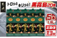 【焼酎定期便】[霧島酒造]トロッとキリっと！黒霧島(20度)1.8L×5本 焼酎3回定期便≪隔月≫_T66-MY03_(都城市) 霧島酒造 伝統 技術 黒霧島 パック 20度 1.8L 焼酎 黒霧 霧島 5本