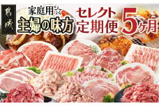 【セレクト定期便】家庭用☆主婦の味方～定期便(5ヶ月)≪2026年お届け≫_T76-MY01_(都城市) 宮崎SPF豚 日替わりバラエティ黒毛和牛 切り落とし 若鶏 宮崎県産豚肉 宮崎牛切り落とし 期間限定受付