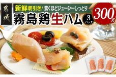 霧島鶏生ハムセット(100g×3パック)_LE-G301_(都城市) 霧島鶏生ハム 霧島鶏 生ハム むね肉 やさしい塩味 香ばしいスモークの香り ヘルシー サラダ パスタ