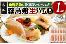 霧島鶏生ハムセット(100g×10パック)_14-G301_(都城市) 霧島鶏生ハム 霧島鶏 生ハム むね肉 やさしい塩味 香ばしいスモークの香り ヘルシー サラダ パスタ