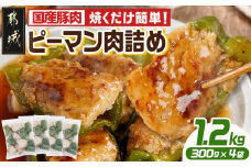 焼くだけ簡単!ピーマン肉詰め300g×4袋_AA-3614_(都城市) ピーマン肉詰め 300g×4袋 国産豚肉 肉詰め ピーマン 焼くだけ おかず お弁当 IQF凍結 冷凍