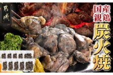 手焼き!国産親鶏の炭火焼1.5kg(150g×10袋)_12-3610_(都城市) 鶏炭火焼 150g×10袋 国産親鶏 もも肉・むね肉使用 小分け 親鳥の炭火焼 真空パック 冷凍