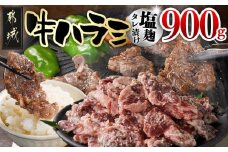 牛ハラミ 塩麹タレ漬け900g_LG8-3309_(都城市) 外国産 味付き牛ハラミ 300gパック 真空 小分け 900g