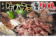 牛ハラミ 塩麹タレ漬け900g_LG8-3309_(都城市) 外国産 味付き牛ハラミ 300gパック 真空 小分け 900g