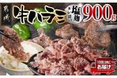 牛ハラミ 塩麹タレ漬け900g≪みやこんじょ特急便≫_LG8-3309-Q_(都城市) 外国産 味付き牛ハラミ 300gパック 真空 小分け 900g