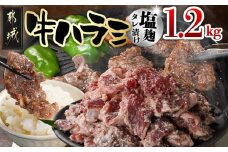 牛ハラミ 塩麹タレ漬け1.2kg_12-3310_(都城市)  味付き牛ハラミ 300g×4パック 真空 小分け 1200g