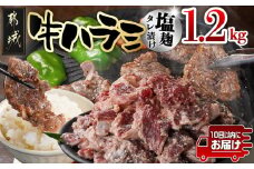 牛ハラミ 塩麹タレ漬け1.2kg≪みやこんじょ特急便≫_12-3310-Q_(都城市) 味付き牛ハラミ 300g×4パック 真空 小分け 1200g
