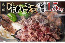 牛ハラミ 塩麹タレ漬け1.5kg_14-3305_(都城市) 味付き牛ハラミ 300gパック 真空 小分け 1500g