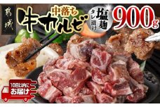 牛中落ちカルビ 塩麹タレ漬け900g≪みやこんじょ特急便≫_LG-3324-Q_(都城市)  味付き牛中落ちカルビ 300g×3パック 真空 小分け 900g
