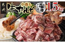 牛中落ちカルビ 塩麹タレ漬け1.5kg_12-3308_(都城市)  味付き牛中落ちカルビ 300g×5パック 真空 小分け 1500g