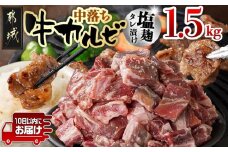 牛中落ちカルビ 塩麹タレ漬け1.5kg≪みやこんじょ特急便≫_12-3308-Q_(都城市)  味付き牛中落ちカルビ 300g×5パック 真空 小分け 1500g
