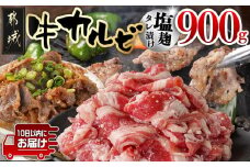 牛カルビ 塩麹タレ漬け900g≪みやこんじょ特急便≫_LF-3319-Q_(都城市)  味付き牛カルビ 300g×3パック 真空 小分け 900g