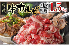 牛カルビ 塩麹タレ漬け1.5kg_AA-3317_(都城市)  味付き牛カルビ 300g×5パック 真空 小分け 1500g