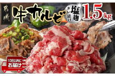 牛カルビ 塩麹タレ漬け1.5kg≪みやこんじょ特急便≫_AA-3317-Q_(都城市)  味付き牛カルビ 300g×5パック 真空 小分け 1500g