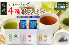 ティーバッグ4種飲み比べセット≪みやこんじょ快速便≫_AA-C312-R_(都城市) ティーバッグ ふかむし茶 常盤 和紅茶 ほうじ茶 水出し緑茶 飲み比べセット 4種セット