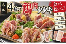 【たしろ屋】4種の鶏肉タタキ食べ比べセット_MJ-9913_(都城市)  鶏 タタキ 都城産 キジ肉 みやざき地頭鶏 赤鶏 国産 ぶり鶏 郷土料理 食べ比べ
