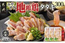 【たしろ屋】みやざき地頭鶏のたたき300g_AA-9907_(都城市) 都城市産 みやざき地頭鶏  たたき もも肉 むね肉使用 タレ付