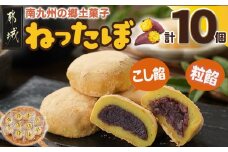 南九州の郷土菓子「ねったぼ」_LG-1503_(都城市) 南九州 郷土菓子 スイーツ ねりくり 国産 もち粉 さつまいも 粒あん こしあん きな粉 お菓子 和菓子 おやつ ぼたもち おはぎ 餅