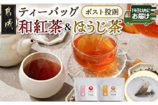 和紅茶&ほうじ茶ティーバッグセット※ポスト投函≪みやこんじょ快速便≫_LC-C307-R_(都城市) 上級茶葉 贈答用 ティーバッグ 2g×12個 和紅茶 ほうじ茶 快速便 ポスト投函