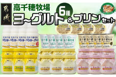 高千穂牧場ヨーグルト6種&プリンセット_MJ-1618_(都城市) 乳製品 ヨーグルト 苺ヨーグルト 季節のヨーグルト のむヨーグルト 濃密仕立てヨーグルト プレーンヨーグルト カスタードプリン