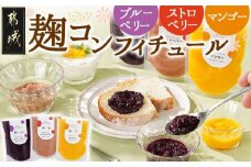 麹コンフィチュール3種≪ブルーベリー・ストロベリー・マンゴー≫_LG-3328_(都城市)