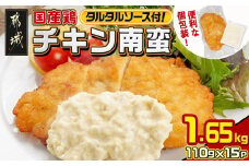 国産鶏チキン南蛮(110g×15P)_14-1507_(都城市) むね肉 チキン南蛮 オリジナルタルタルソース 簡単調理 ソウルフード  惣菜 お弁当 おかず 夕食 ボリューム ご当地グルメ 宮崎名物 冷凍