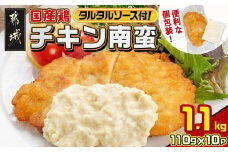 国産鶏チキン南蛮(110g×10P)_11-1506_(都城市) むね肉 チキン南蛮 オリジナルタルタルソース 簡単調理 ソウルフード  惣菜 お弁当 おかず 夕食 ボリューム ご当地グルメ 宮崎名物 冷凍