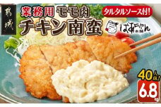 【業務用】モモ肉チキン南蛮6.8kg(40人前)_AE-1505_(都城市) もも肉 チキン南蛮 オリジナルタルタルソース 簡単調理 ソウルフード  惣菜 お弁当 おかず 夕食 ボリューム ご当地グルメ 宮崎名物 冷凍