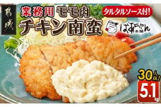 【業務用】モモ肉チキン南蛮5.1kg(30人前)_23-1503_(都城市) もも肉 チキン南蛮 オリジナルタルタルソース 簡単調理 ソウルフード  惣菜 お弁当 おかず 夕食 ボリューム ご当地グルメ 宮崎名物 冷凍