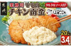 【業務用】モモ肉チキン南蛮3.4kg(20人前)_17-1509_(都城市) もも肉 チキン南蛮 オリジナルタルタルソース 簡単調理 ソウルフード  惣菜 お弁当 おかず 夕食 ボリューム ご当地グルメ 宮崎名物 冷凍