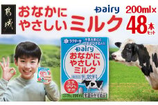 おなかにやさしいミルク 200ml×48本セット_MJ-2315_(都城市) 常温保存可能 パック 牛乳 