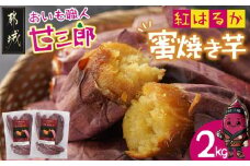 ☆おいも職人!甘三郎☆紅はるかの甘熟 蜜焼き芋(冷凍)2kg_AA-I703_(都城市) スイーツ ひんやり やきいも 熟成 ねっとり 冷やし焼き芋 冷凍配送 自然解凍 焼きいも 紅はるか