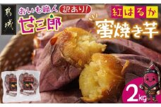 【訳あり】☆おいも職人!甘三郎☆紅はるかの甘熟 蜜焼き芋(冷凍)2kg_AA-I703_(都城市) スイーツ ひんやり やきいも 熟成 ねっとり 冷やし焼き芋 冷凍配送 自然解凍 焼きいも 紅はるか