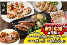 家計応援キャンペーン!2種のウインナー&若鶏生ハム&豚みそ漬のバラエティセット【真空6パック】+つくね串5本_LG-L901-CP_(都城市) 宮崎県産豚ウインナー ポーク スモーク 国産鶏ハラミ生ハム 国産豚ロースみそ漬け