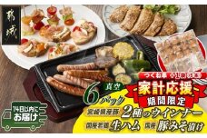 家計応援キャンペーン!2種のウインナー&若鶏生ハム&豚みそ漬のバラエティセット【真空6パック】+つくね串5本≪みやこんじょ快速便≫_LG-L901-R-CP_(都城市) 宮崎県産豚ウインナー ポーク スモーク 国産鶏ハラミ生ハム 国産豚ロースみそ漬け