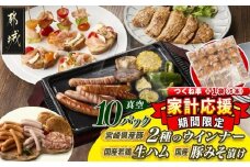 家計応援キャンペーン!2種のウインナー&若鶏生ハム&豚みそ漬のバラエティセット【真空10パック】+つくね串5本_12-L903-CP_(都城市) 宮崎県産豚ウインナー ポーク スモーク 国産鶏ハラミ生ハム 国産豚ロースみそ漬け